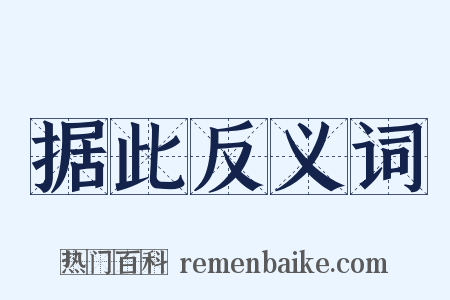 据此反义词是什么意思的图片
